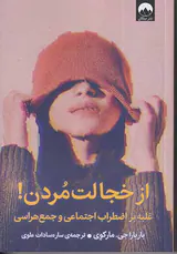 از خجالت مردن